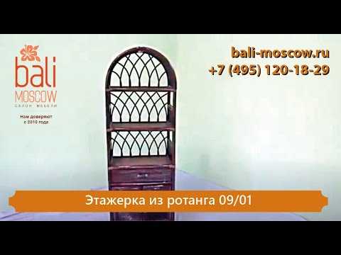 Видео: #BaliMoscow - Этажерка из ротанга 09/01