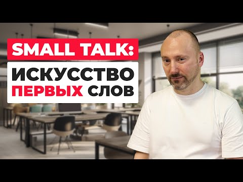 Видео: Техника Small Talk: Как вести разговор и расположить к себе собеседника
