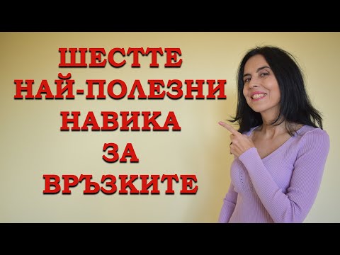 Видео: 6 най-полезни навика за връзките