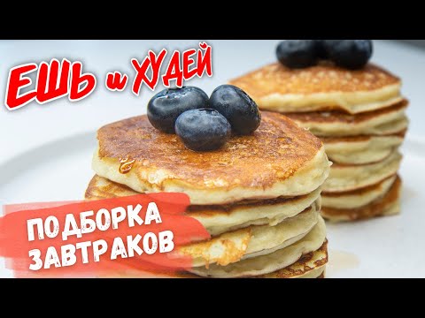 Видео: Ешь и Худей! ЗАВТРАКИ на Каждый День! БОЛЬШАЯ Подборка! Рецепты Здорового Питания!