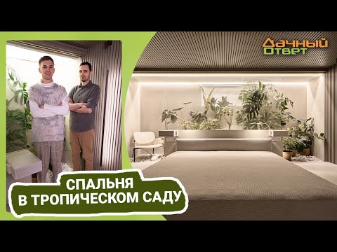 Видео: Дачный ответ 16.04.2023, "Спальня в тропическом саду"