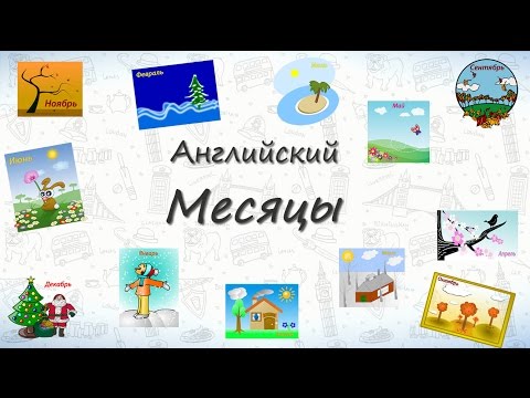 Видео: Месяцы на английском. Учим названия всех 12 месяцев на английском
