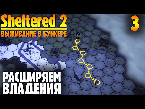 Видео: Время Экспансии |03| Sheltered 2 выживание в бункере
