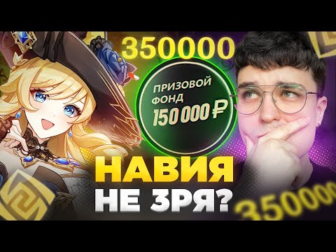 Видео: ПОМОГЛА ЛИ НАВИЯ НА ТУРНИРЕ?! / Genshin Impact / AbyssCup