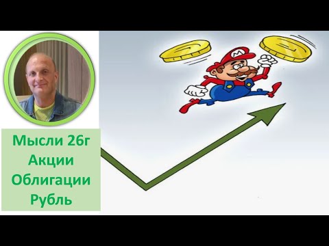Видео: Стратегии и идеи Мысли на 2026г Акции Облигации Рубль Валюты