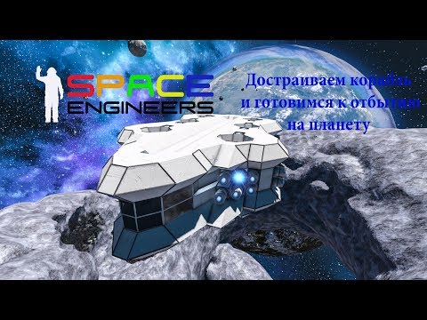 Видео: Space Engineers Достраиваем корабль и готовимся к отбытию на планету №6