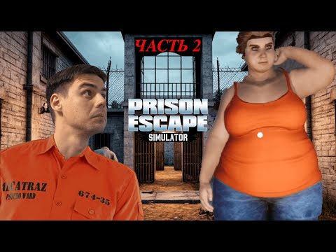 Видео: ДОГОВОРИЛИСЬ НА ПОБЕГ | ЧАСТЬ 2 | Prison Escape Simulator Прохождение#3