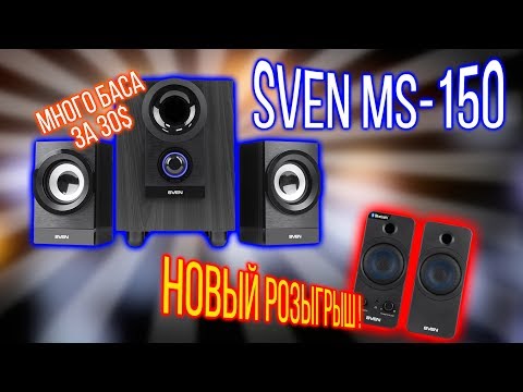 Видео: На что способна акустика 2.1 за $30???? Тестируем Sven MS-150 + новый РОЗЫГРЫШ!