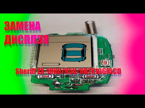 Видео: ЗАМЕНА ДИСПЛЕЯ | Sheriff ZX-1060/950/6BTX1060LCD | #sheriff