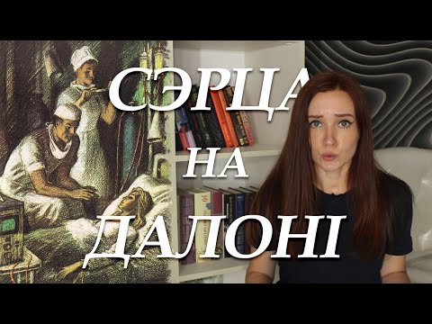 Видео: Шамякін. Сэрца на далоні. Кароткі змест