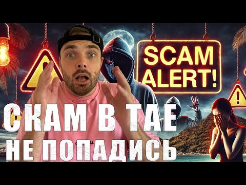 Видео: ВАС ОБМАНУТ на Пхукете: Как не попасть на мошенников в Таиланде