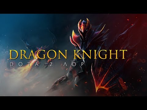 Видео: Дота 2 Лор: Dragon Knight