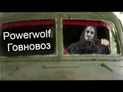 Видео: Powerwolf - Говновоз (AI)