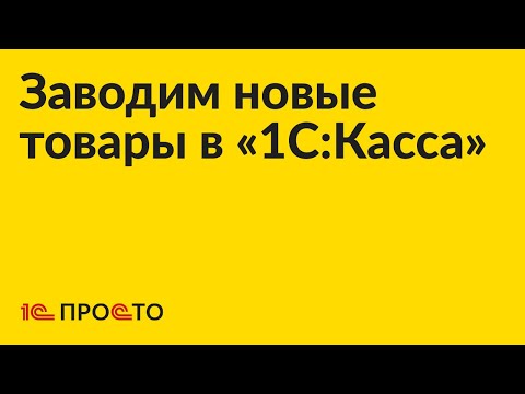 Видео: Как завести новые товары в «1С:Касса»