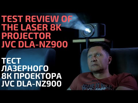 Видео: JVC DLA-NZ900: ТЕСТ ЛАЗЕРНОГО 8К ПРОЕКТОРА / JVC DLA-NZ900 (DLA-RS4200) TEST REVIEW