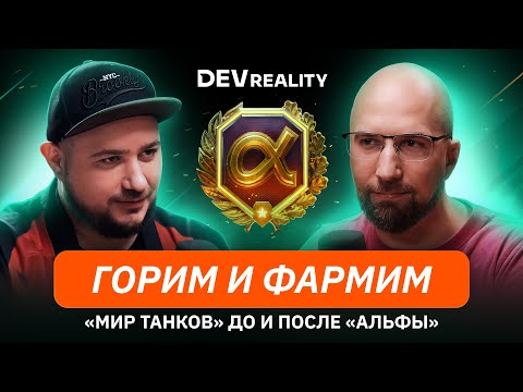 Видео: Горим и фармим: «Мир танков» до и после «Альфы» | Интервью DevReality