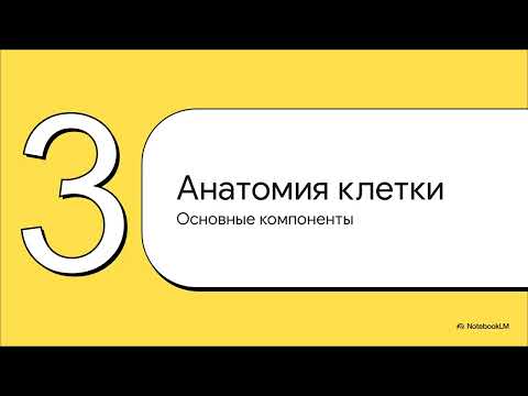 Видео: § 1. Клетка — структурная единица организма