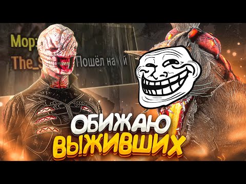 Видео: ОБИЖАЮ ВЫЖИВШИХ Сгорел в Чате Dead by Daylight