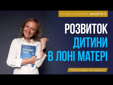 Видео: Внутрішньоутробний розвиток дитини. Вагітність по тижнях | Фільм | ЗАНЯТТЯ 11