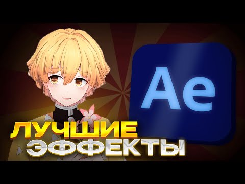 Видео: ТОП ЭФФЕКТОВ для ВСТАВОК в AFTER EFFECTS