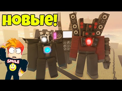 Видео: НОВОЕ ТРИО ТИТАНОВ! Скиби Дефенс РОБЛОКС