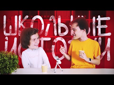 Видео: ШКОЛЬНЫЕ ИСТОРИИ С N. Masteroff