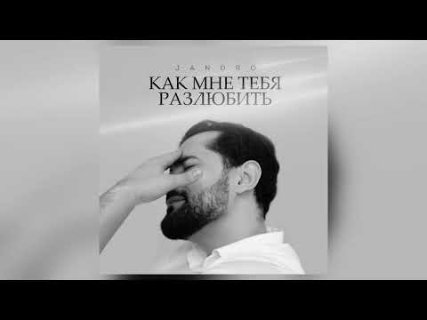 Видео: Jandro - Как мне тебя разлюбить (2024)