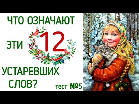 Видео: ЧТО ОЗНАЧАЮТ ЭТИ 12 УСТАРЕВШИХ СЛОВ? ЗНАЕТЕ? ТЕСТ №5 #старыеслова #старорусскиеслова