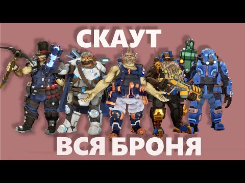 Видео: Deep Rock Galactic - Все виды брони на скаута