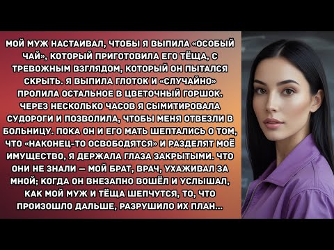 Видео: Мой муж настаивал, чтобы я выпила «особый чай», который приготовила его тёща, с тревожным...