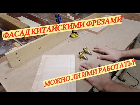 Видео: Как сделать фасад из дерева? Просто. Дешевыми фрезами с Aliexpress!