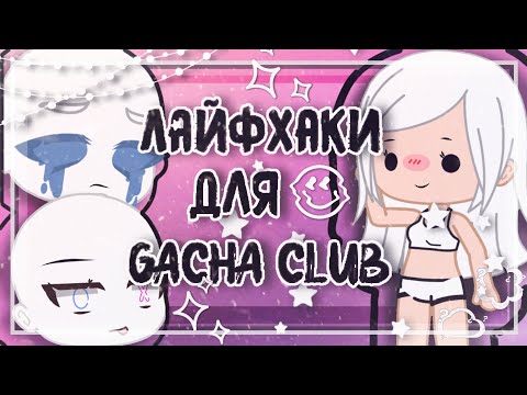 Видео: Лайфхаки для Гача клуб • gacha club