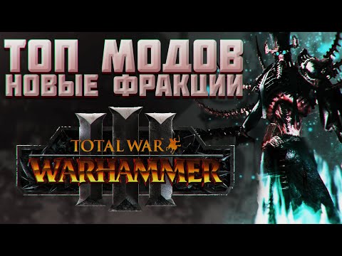 Видео: TOTAL WAR: WARHAMMER 3 - МОДЫ НА НОВЫЕ ФРАКЦИИ | Нагаш, Южные королевства.