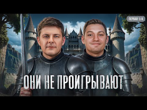 Видео: ОНИ НЕ ПРОИГРЫВАЮТ! Первая 1/4 Финала Летнего кубка Мафия с Левшой