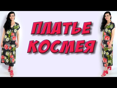 Видео: платье КОСМЕЯ из 130см ткани - цельный крой МК