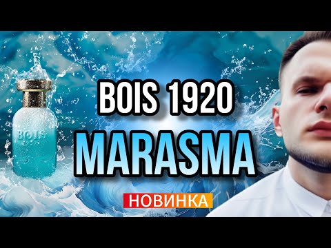 Видео: BOIS 1920 MARASMA 🌊 НОВИНКА / ЭТО НАДО ПРОБОВАТЬ!