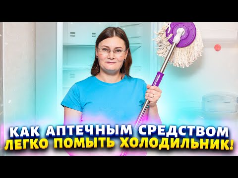 Видео: СПОСОБ, КОТОРОМУ НЕТ РАВНЫХ! Отмыть холодильник от жира, запаха, плесени. Убрать желтизну с пластика