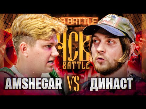 Видео: AMSHEGAR vs ДИНАСТ | ЧСВ BATTLE (A CAPELLA)
