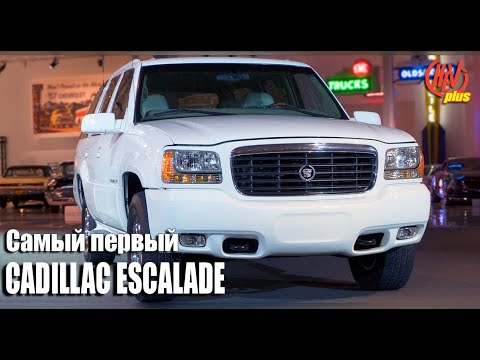 Видео: Самый ПЕРВЫЙ Cadillac Escalade! С чего всё начиналось?
