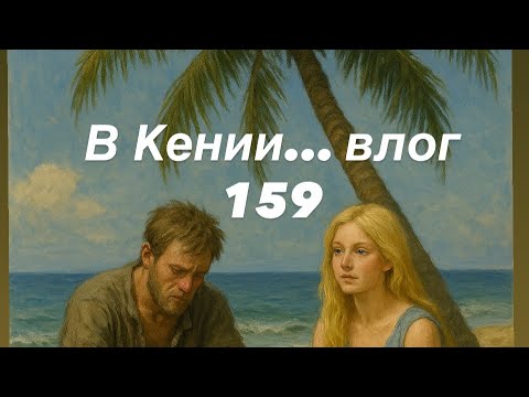 Видео: Бедные родственники или нет денег на хороший ремонт. Влог о жизни в Кении. Строим дом в Африке
