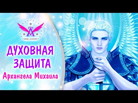 Видео: Духовная Защита Архангела Михаила