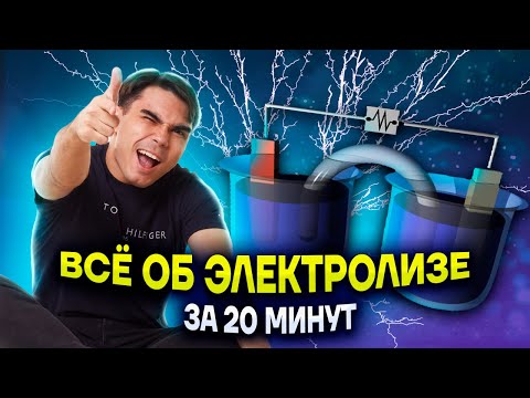 Видео: Все об электролизе и задании 20 за 20 минут | Химия ЕГЭ 2023 | Умскул