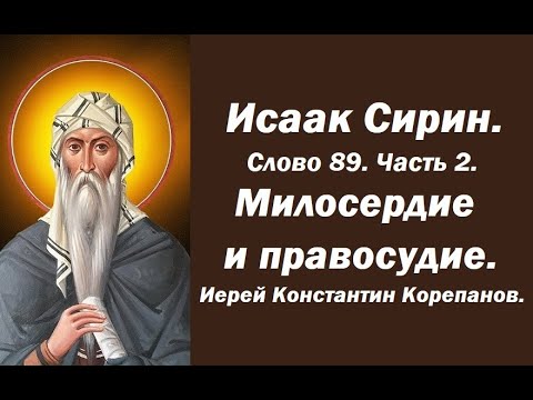 Видео: Лекция 127. Признаки подлинного милосердия. Иерей Константин Корепанов.