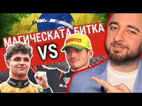 Видео: Великото състезание в Бразилия | с Траян Сарафов