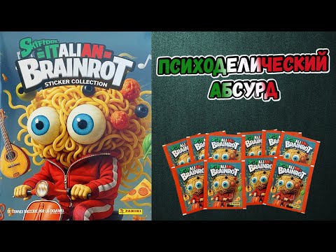Видео: PANINI🍝Альбом для наклеек Итальянские мозгогнилы (Skifidol Italian Brainrot)🧠2025 Трээээш
