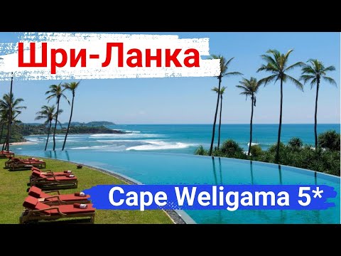 Видео: Шри-Ланка. Отель Cape Weligama 5*. Место, чтобы расслабиться и никуда не спешить.