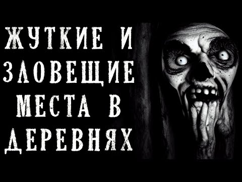 Видео: Жуткие и Зловещие Места в Деревнях. Страшные Истории на Ночь (3в1)