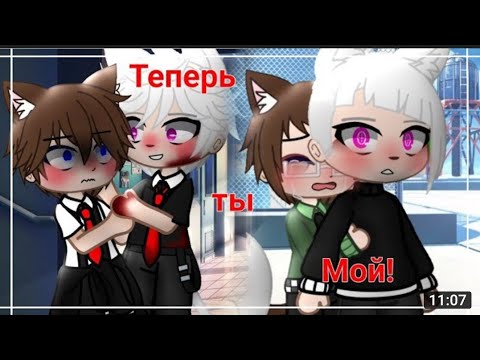 Видео: [озвучка мини фильма гача лайф] •[теперь ты мой!]•[ЯОЙ]