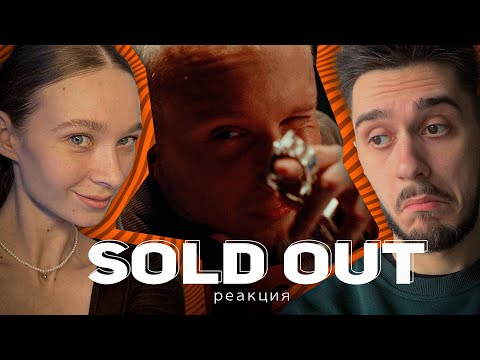 Видео: РЕАКЦИЯ T-Fest – Sold Out