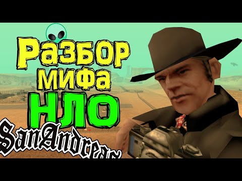 Видео: Разбор инопланетной темы в GTA San Andreas (№1) 🛸